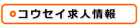 日南市のコウセイ求人情報