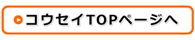 日南市のコウセイトップページへ