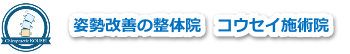 コウセイ施術院の個人情報保護方針