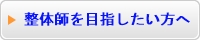整体師を目指したい方へ